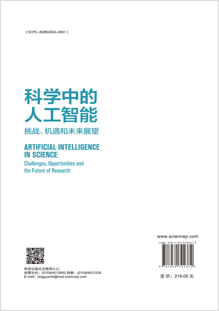 科学中的人工智能:挑战、机遇和未来展望