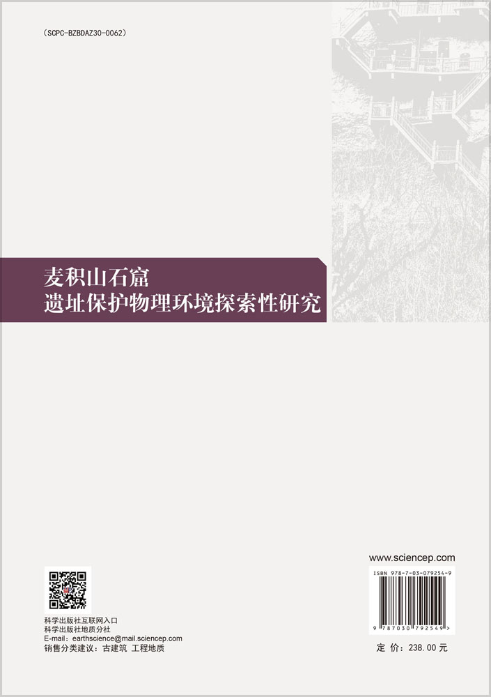 麦积山石窟遗址保护物理环境探索性研究