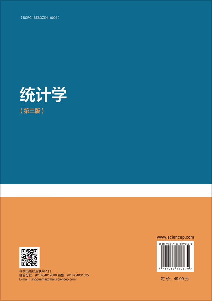 统计学（第三版）