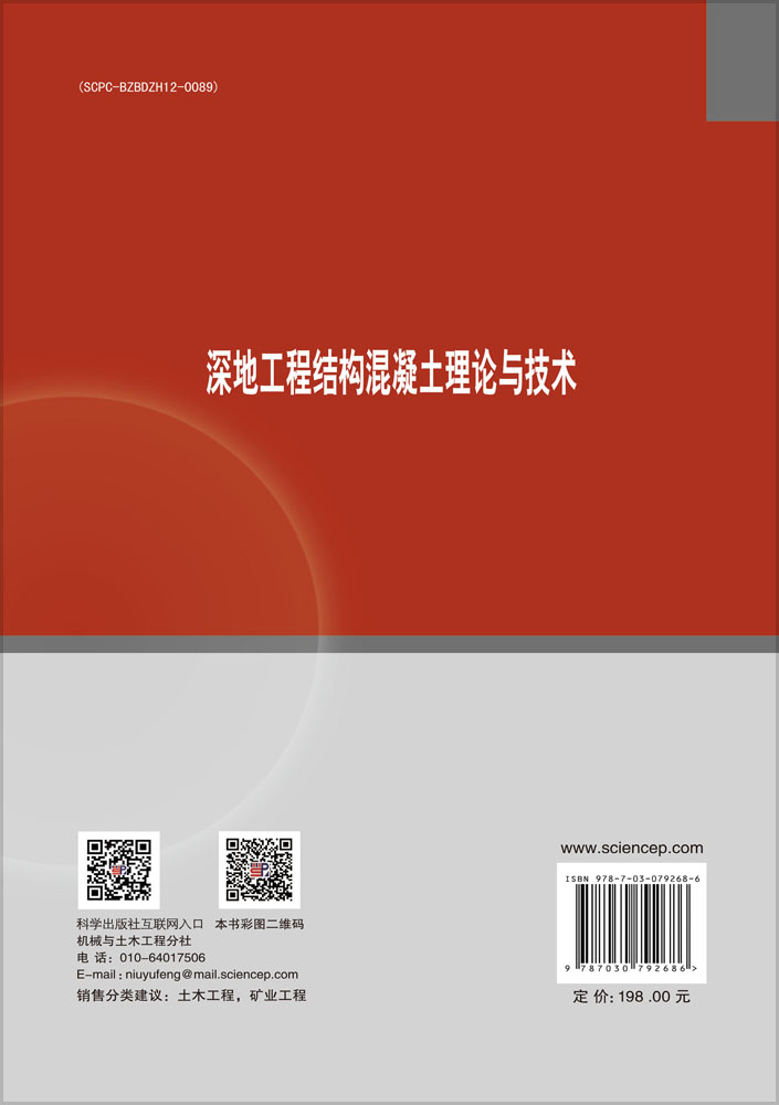 深地工程结构混凝土理论与技术