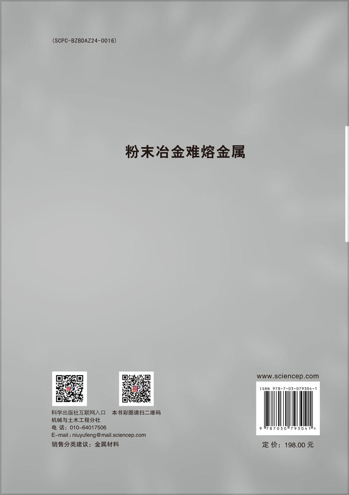 粉末冶金难熔金属