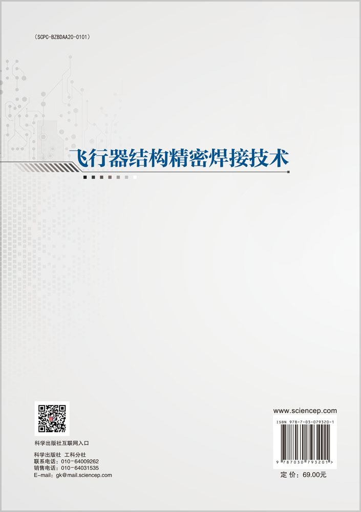 飞行器结构精密焊接技术
