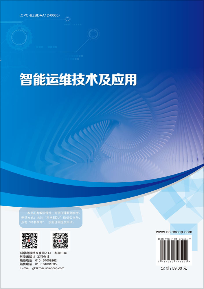 智能运维技术及应用