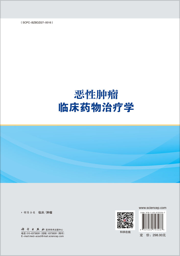 恶性肿瘤临床药物治疗学