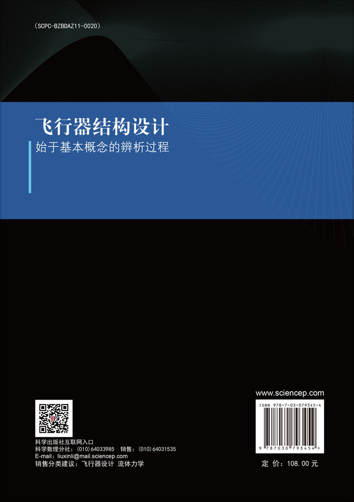 飞行器结构设计：始于基本概念的辨析过程