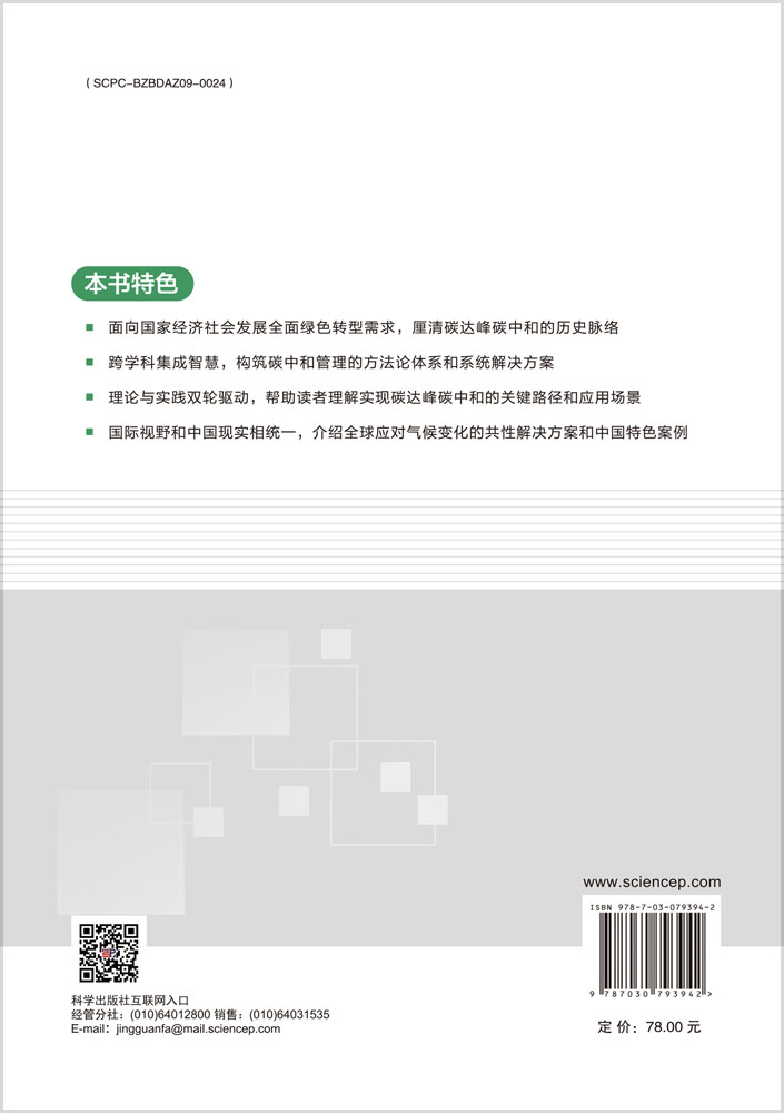 碳中和管理概论