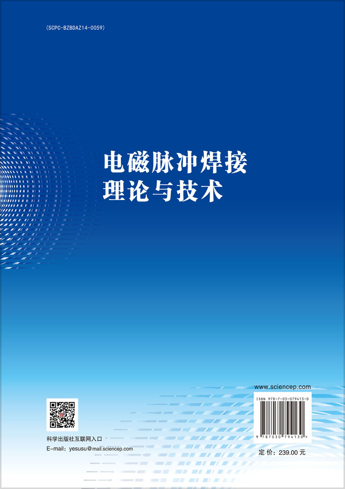 电磁脉冲焊接理论与技术