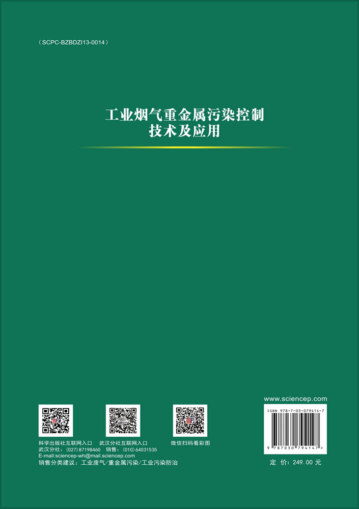 工业烟气重金属污染控制技术及应用