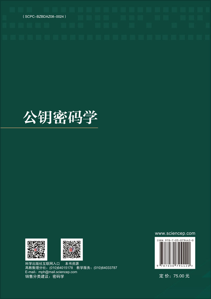 公钥密码学