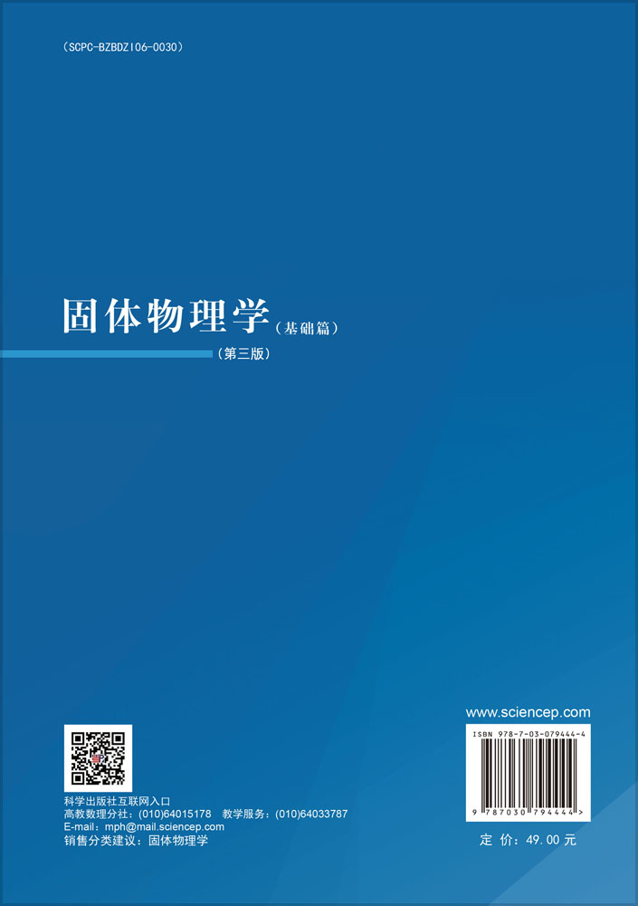 固体物理学（基础篇）（第三版）