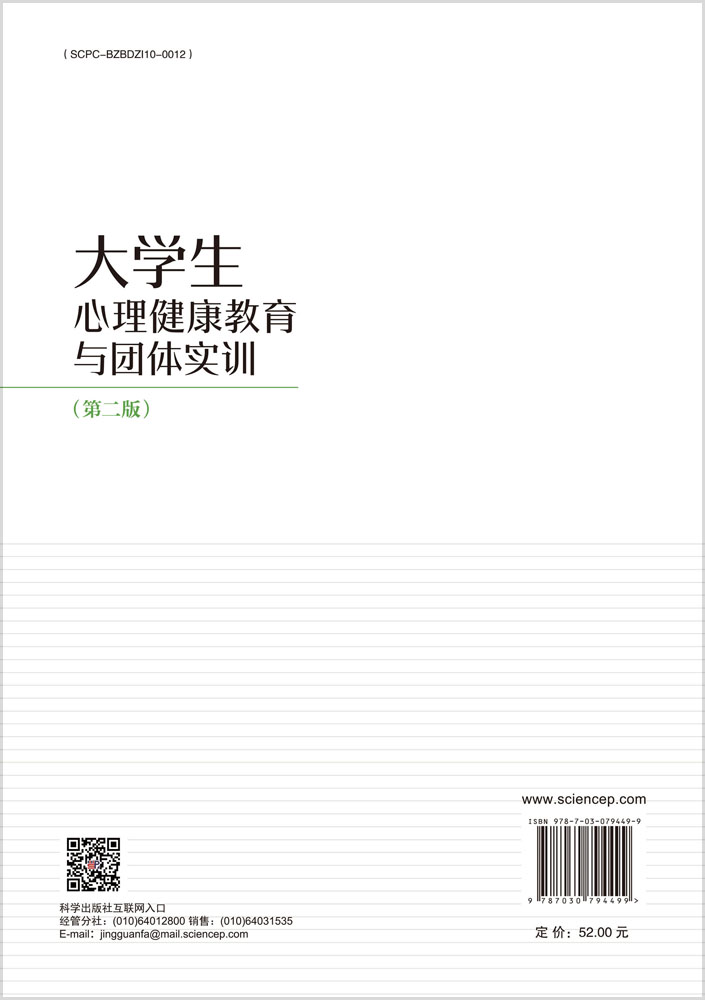 大学生心理健康教育与团体实训（第二版）