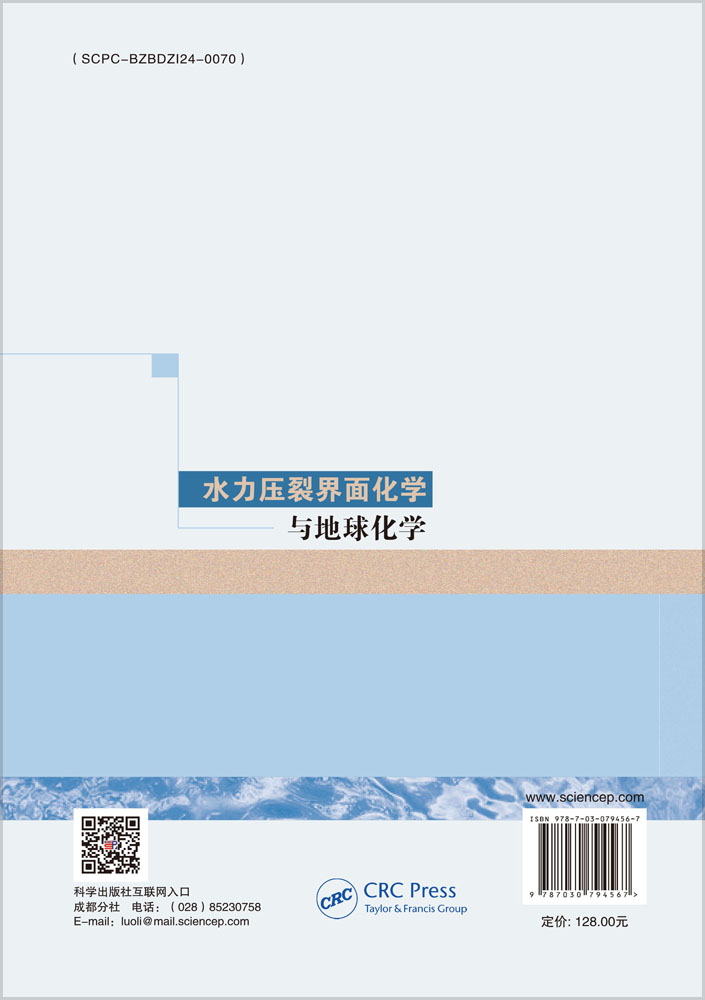 水力压裂界面化学与地球化学