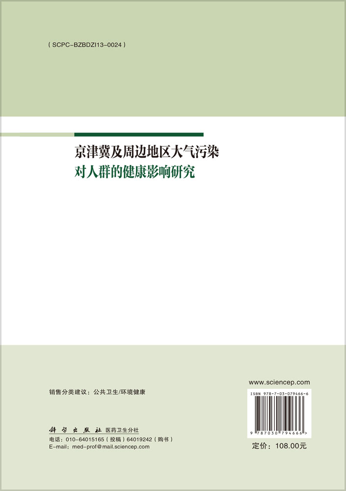 京津冀及周边地区大气污染对人群的健康影响研究