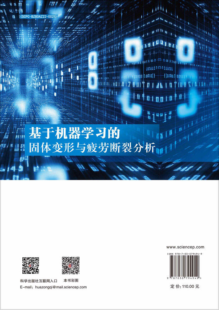 基于机器学习的固体变形与疲劳断裂分析