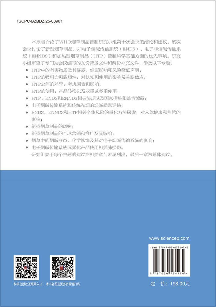 烟草制品管制科学基础报告：WHO研究组第八份报告
