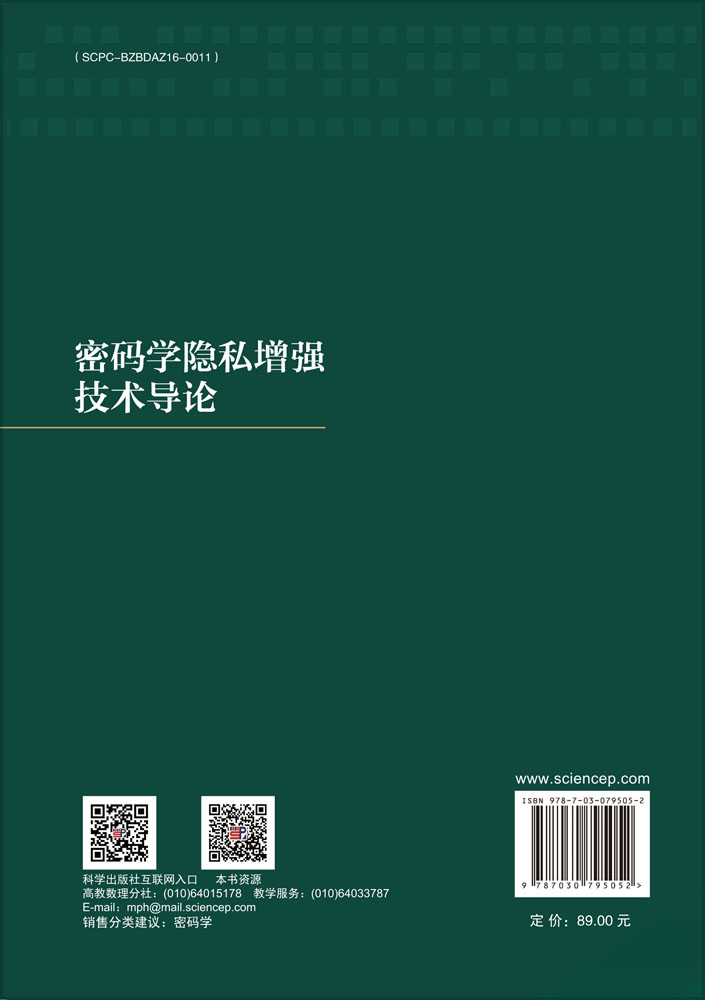 密码学隐私增强技术导论