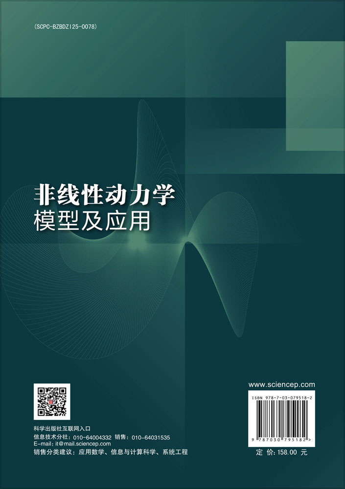 非线性动力学模型及应用
