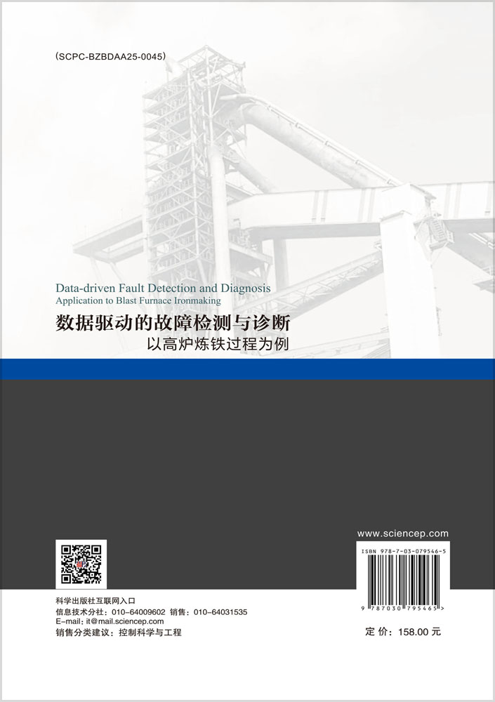 数据驱动的故障检测与诊断——以高炉炼铁过程为例