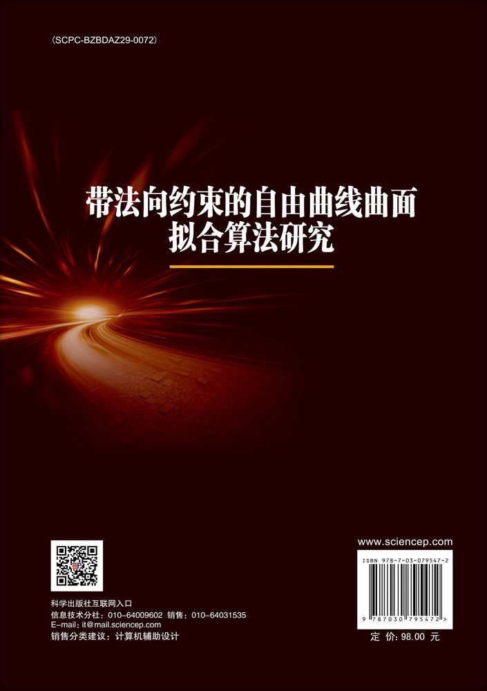 带法向约束的自由曲线曲面拟合算法研究