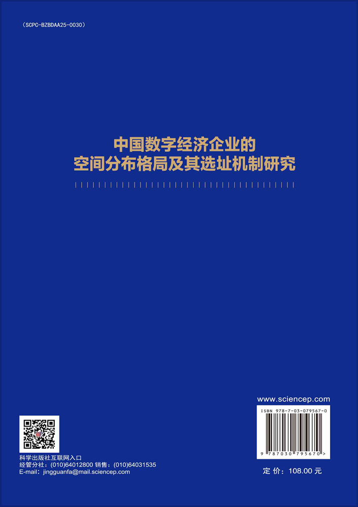 中国数字经济企业的空间分布格局及其选址机制研究