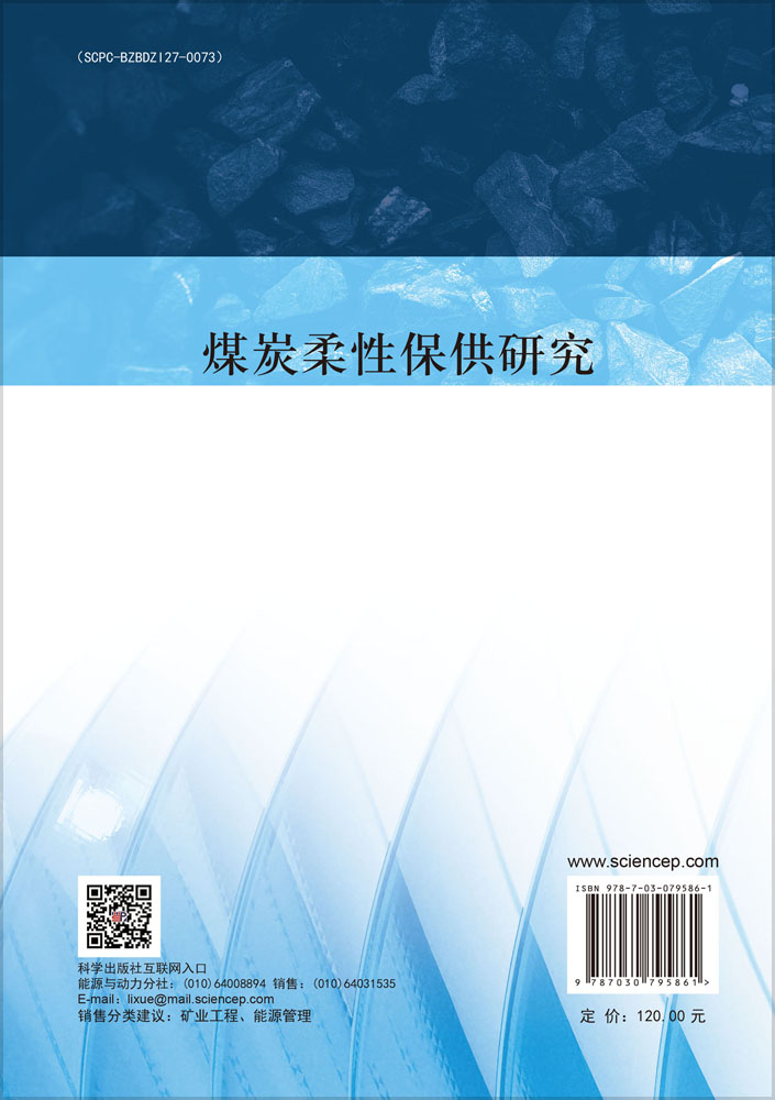 煤炭柔性保供研究
