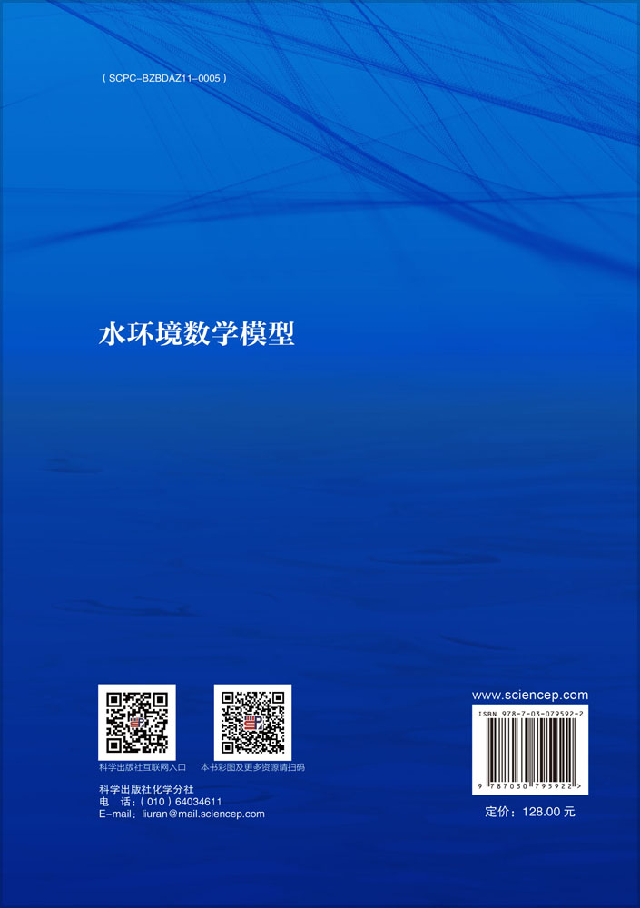 水环境数学模型