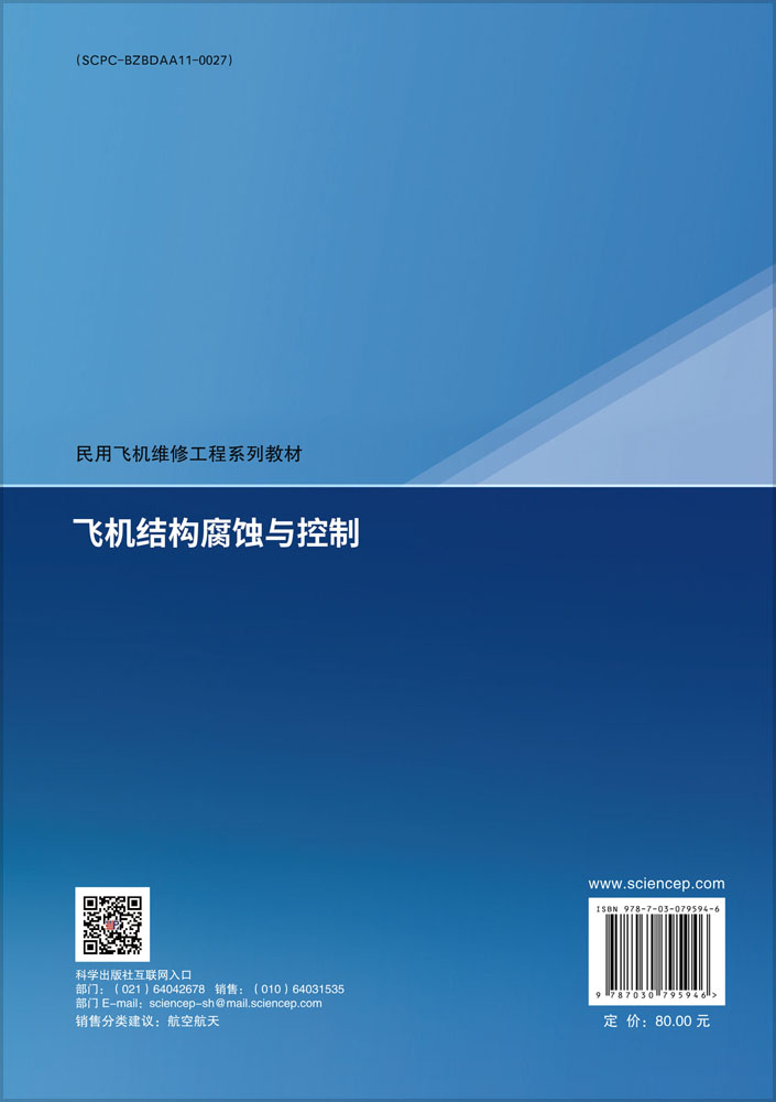 飞机结构腐蚀与控制