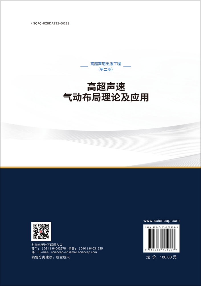 高超声速气动布局理论及应用