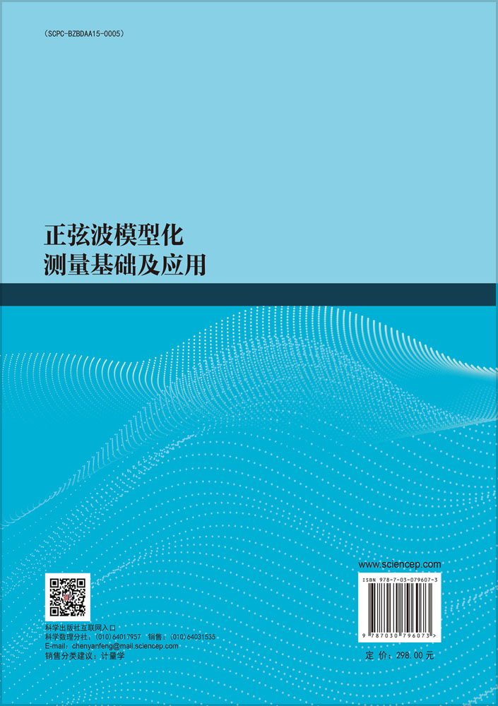 正弦波模型化测量基础及应用