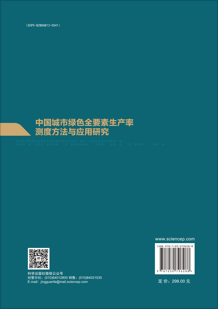 中国城市绿色全要素生产率测度方法与应用研究