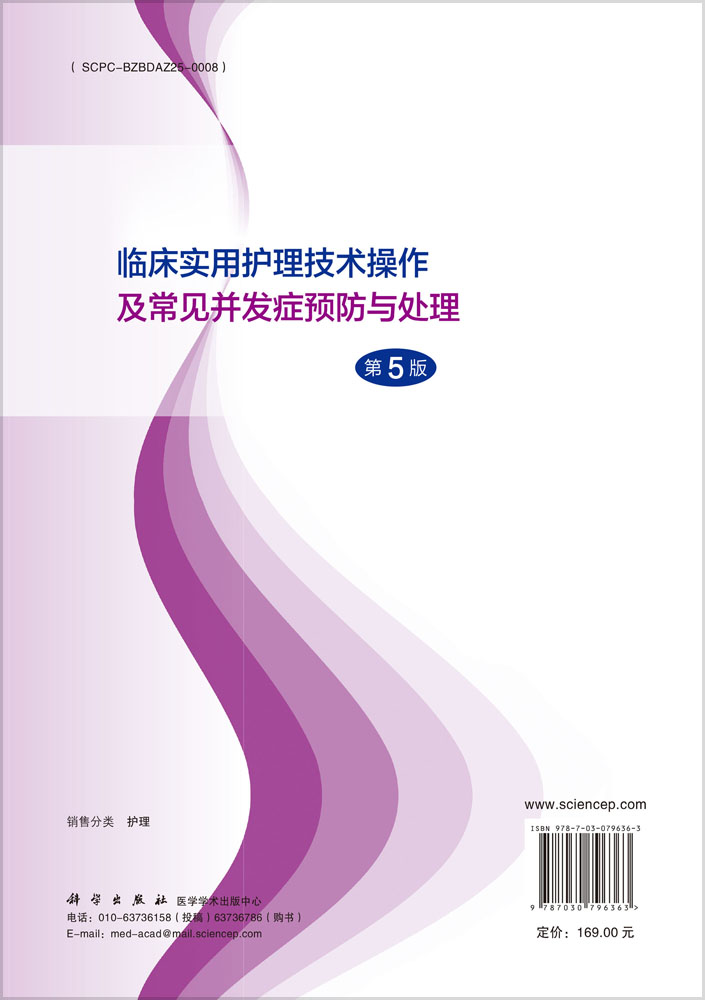 临床实用护理技术操作及常见并发症预防与处理（第5版）