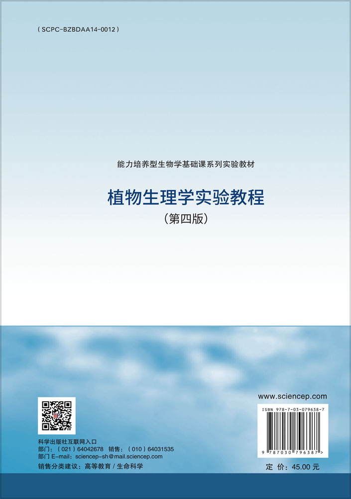 植物生理学实验教程（第四版）