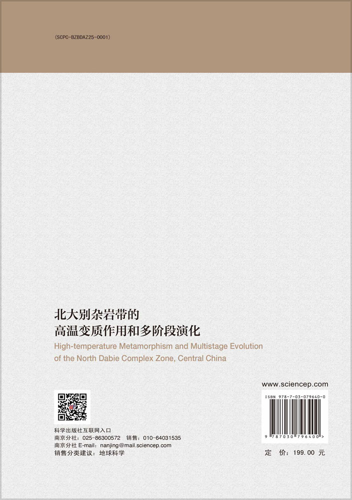 北大别杂岩带的高温变质作用和多阶段演化