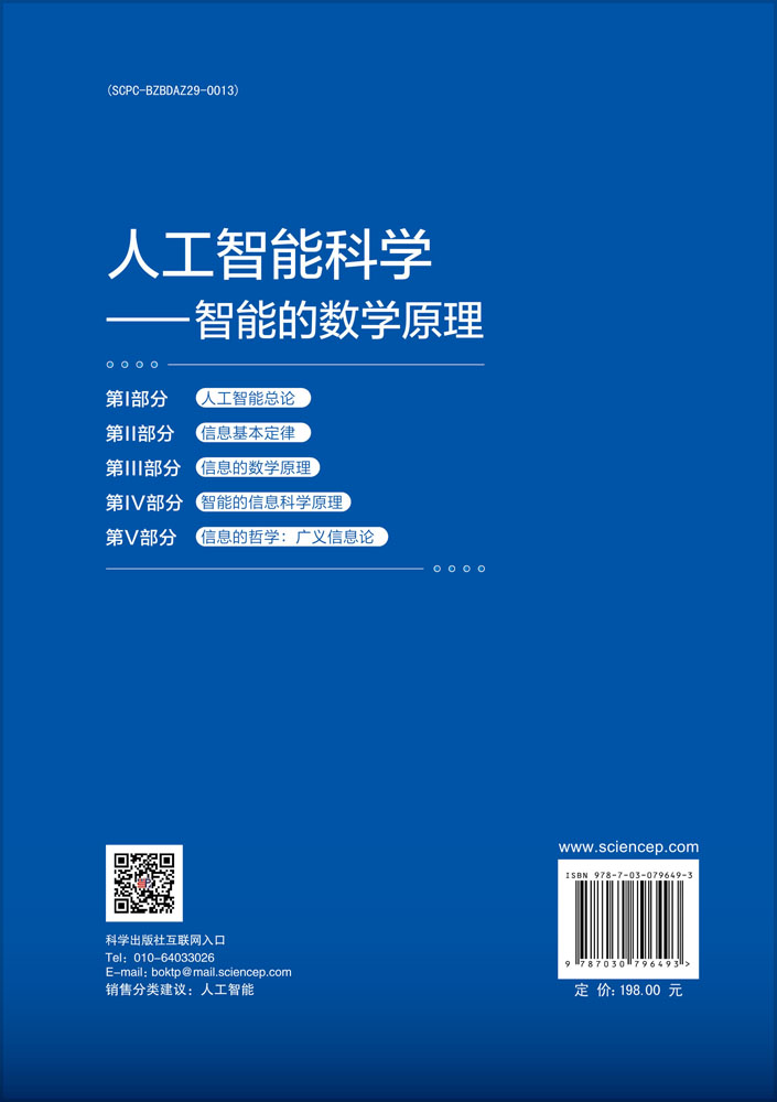 人工智能科学——智能的数学原理