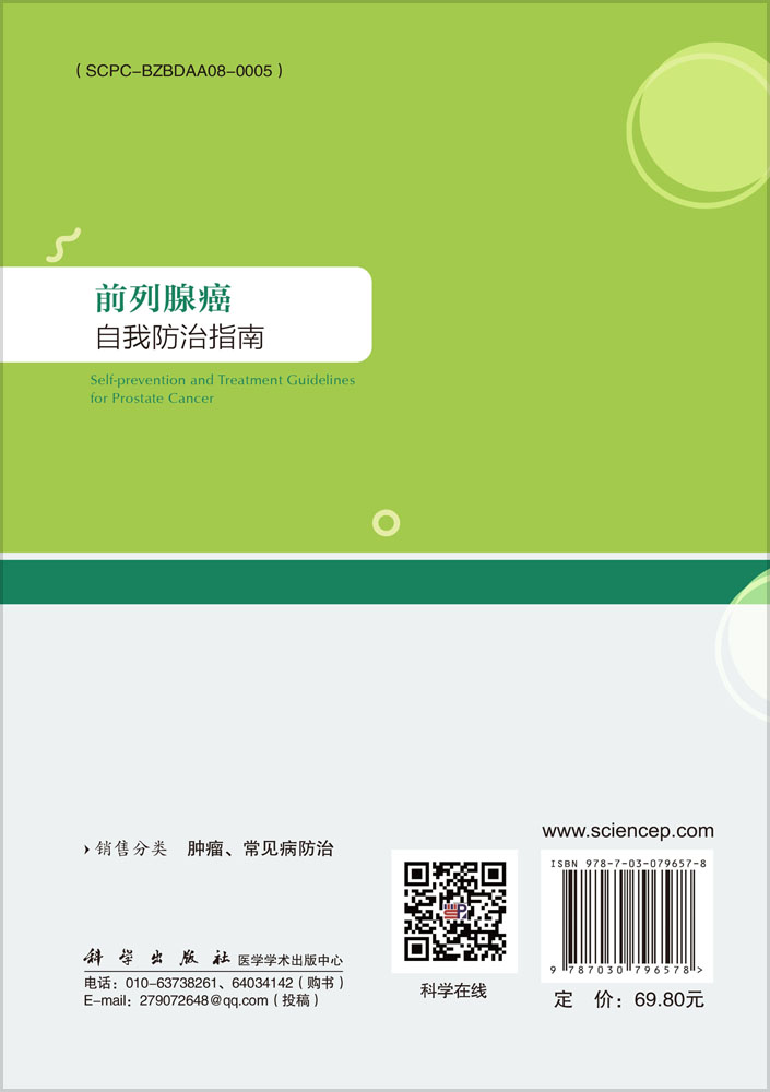 前列腺癌自我防治指南
