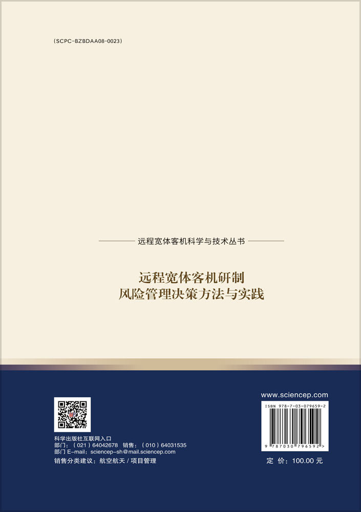 远程宽体客机研制风险管理决策方法与实践