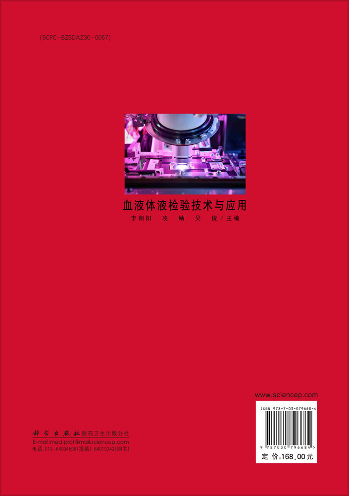 血液体液检验技术与应用