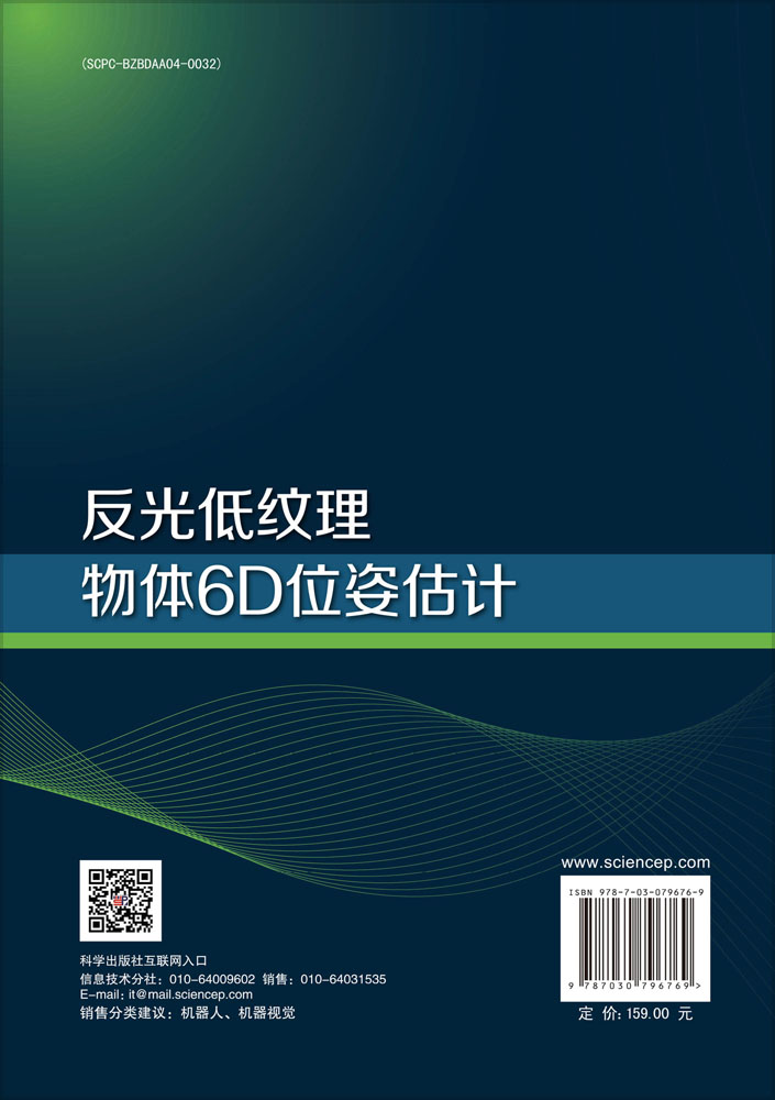 反光低纹理物体6D位姿估计