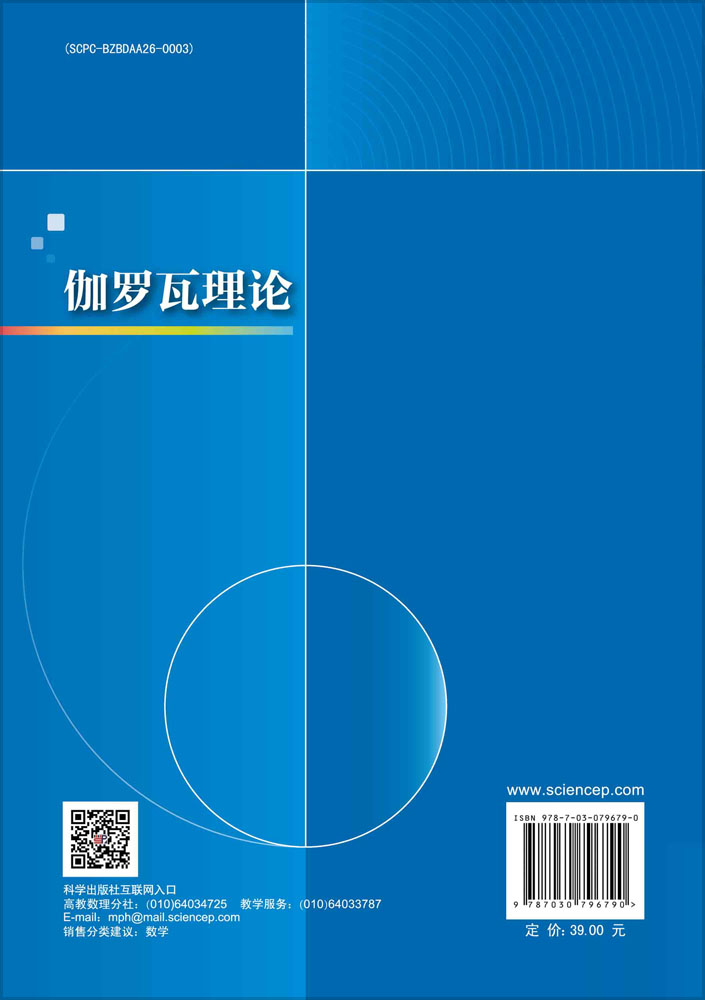 伽罗瓦理论