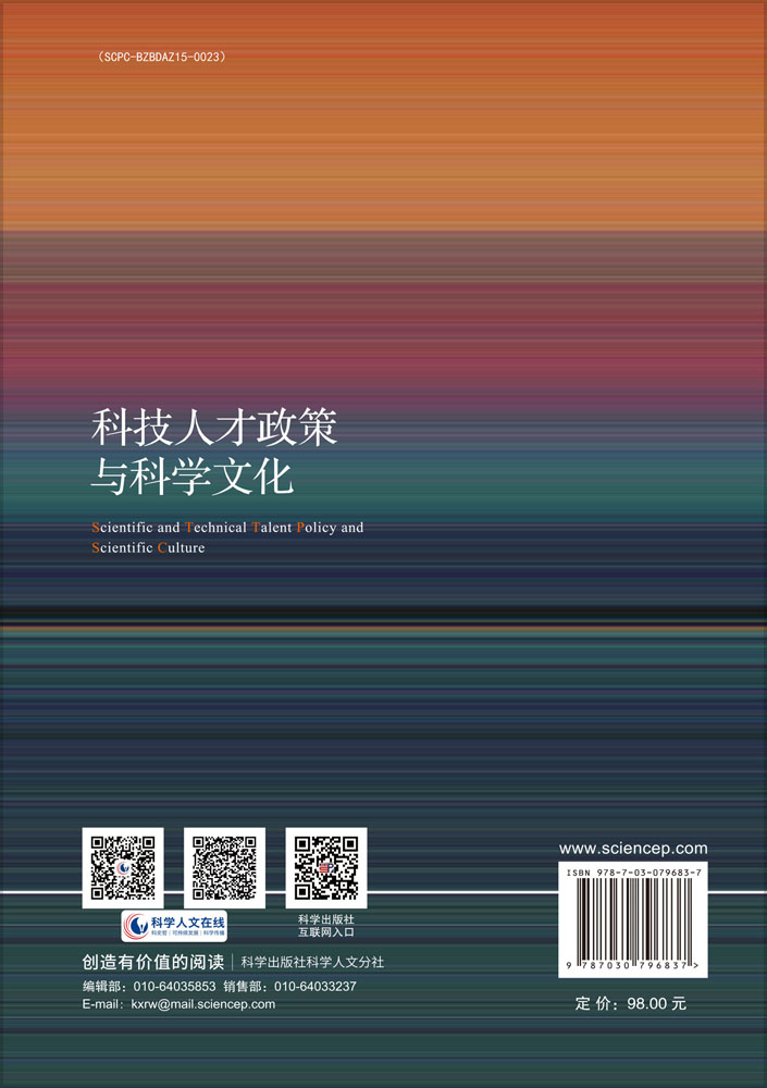 科技人才政策与科学文化