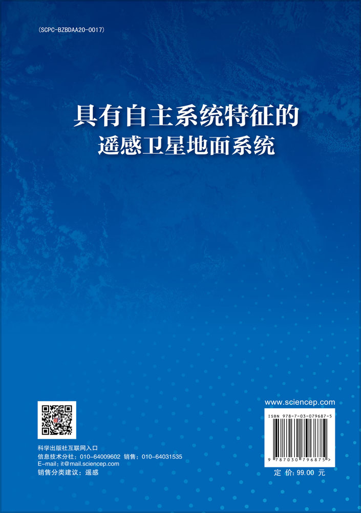 具有自主系统特征的遥感卫星地面系统