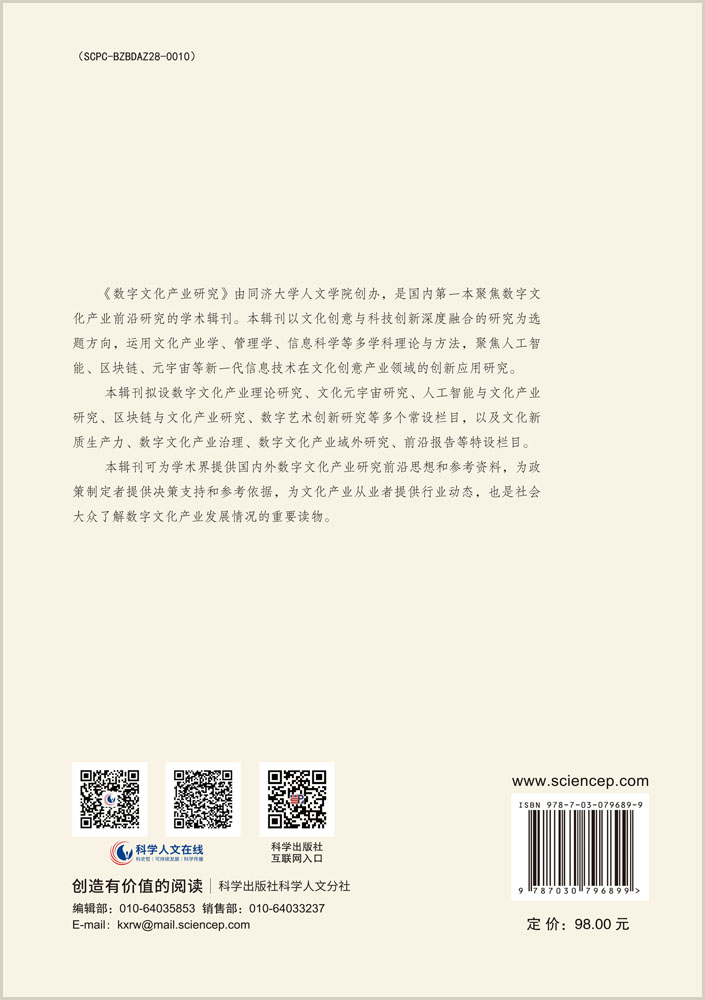数字文化产业研究（第一辑）
