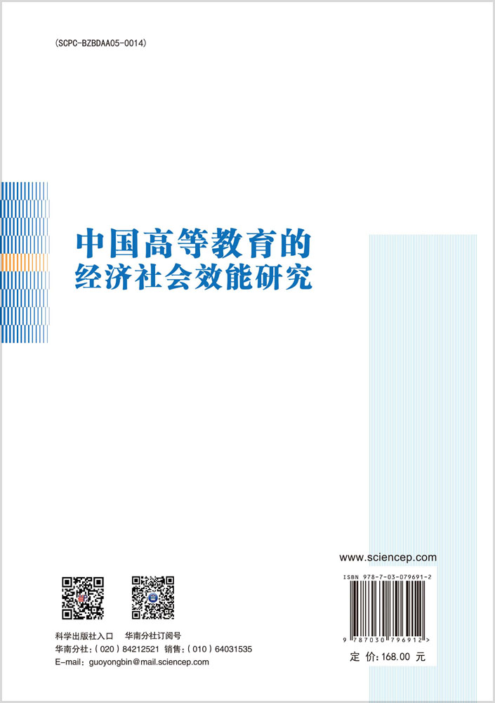 中国高等教育的经济社会效能研究