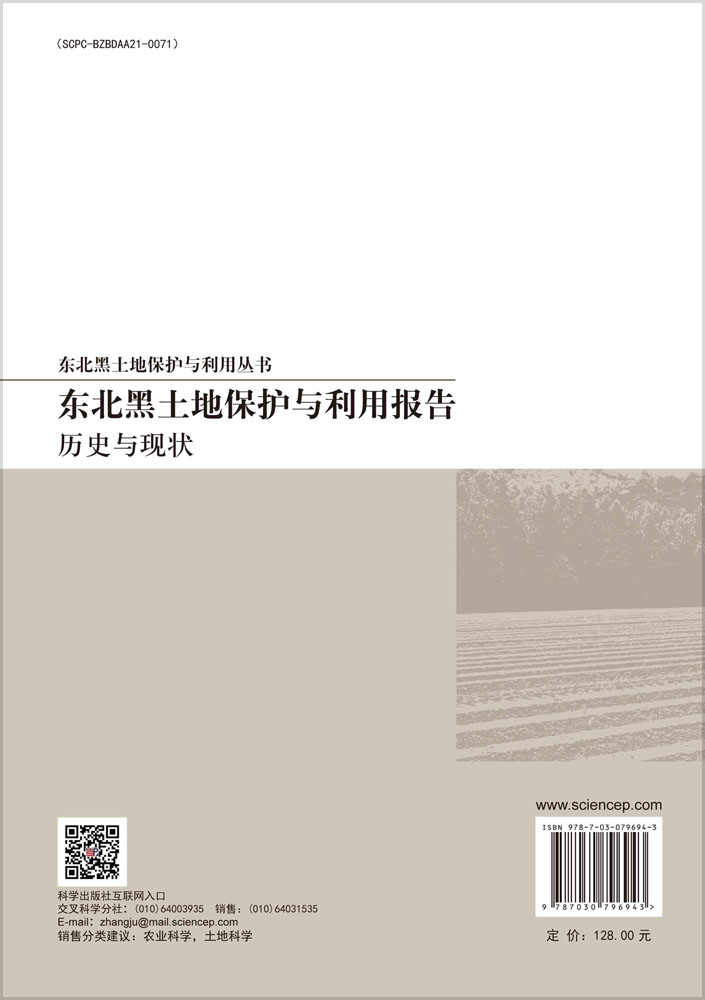 东北黑土地保护与利用报告: 历史与现状