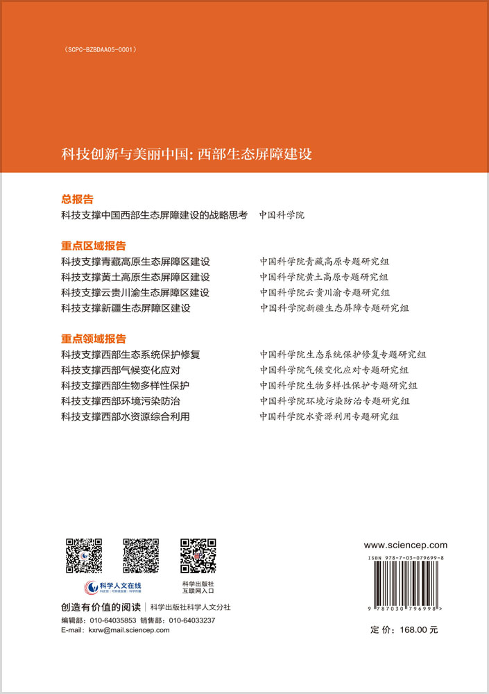 科技支撑西部生物多样性保护
