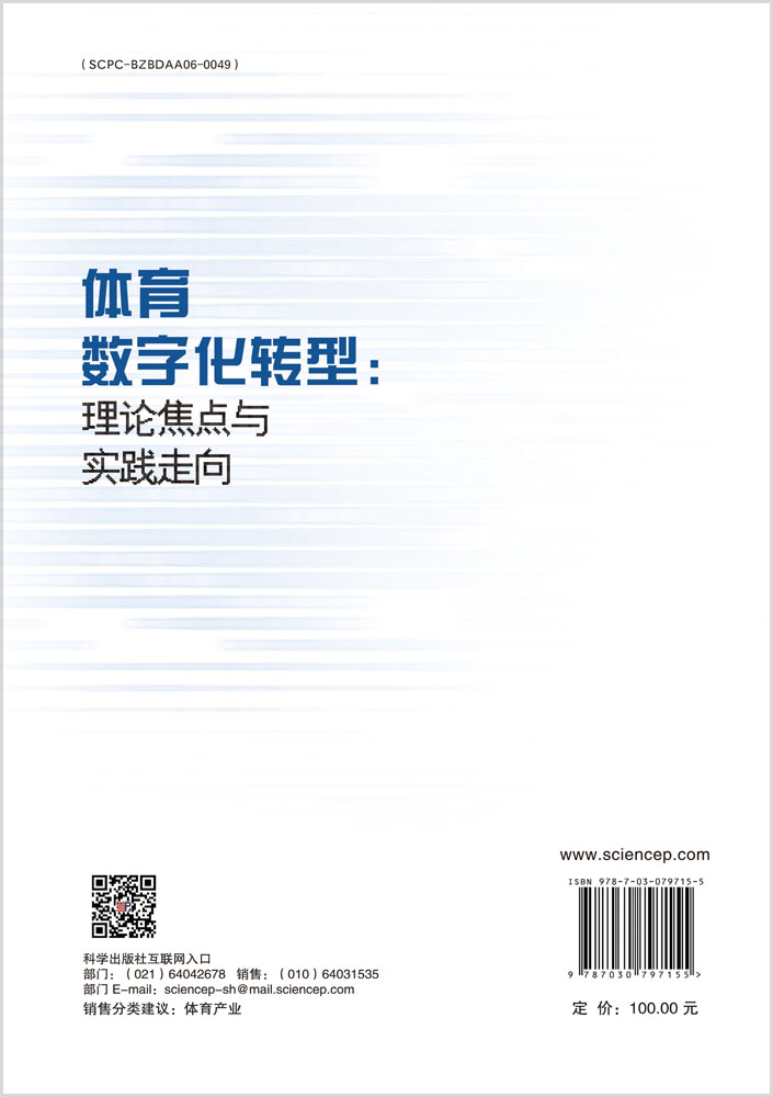 体育数字化转型: 理论焦点与实践导向