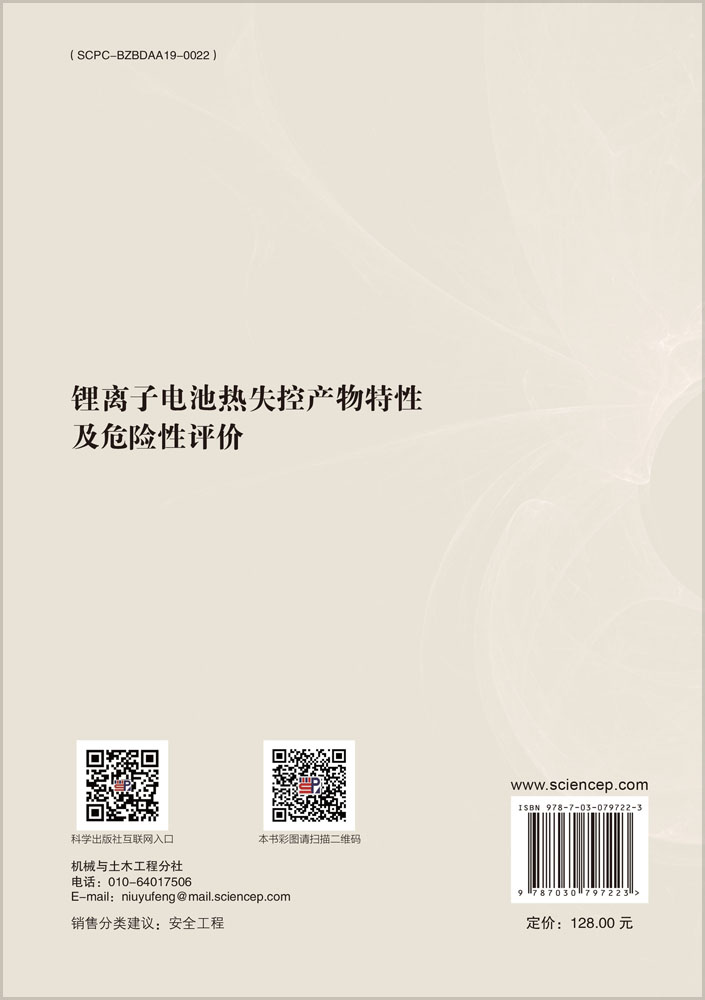 锂离子电池热失控产物特性及危险性评价