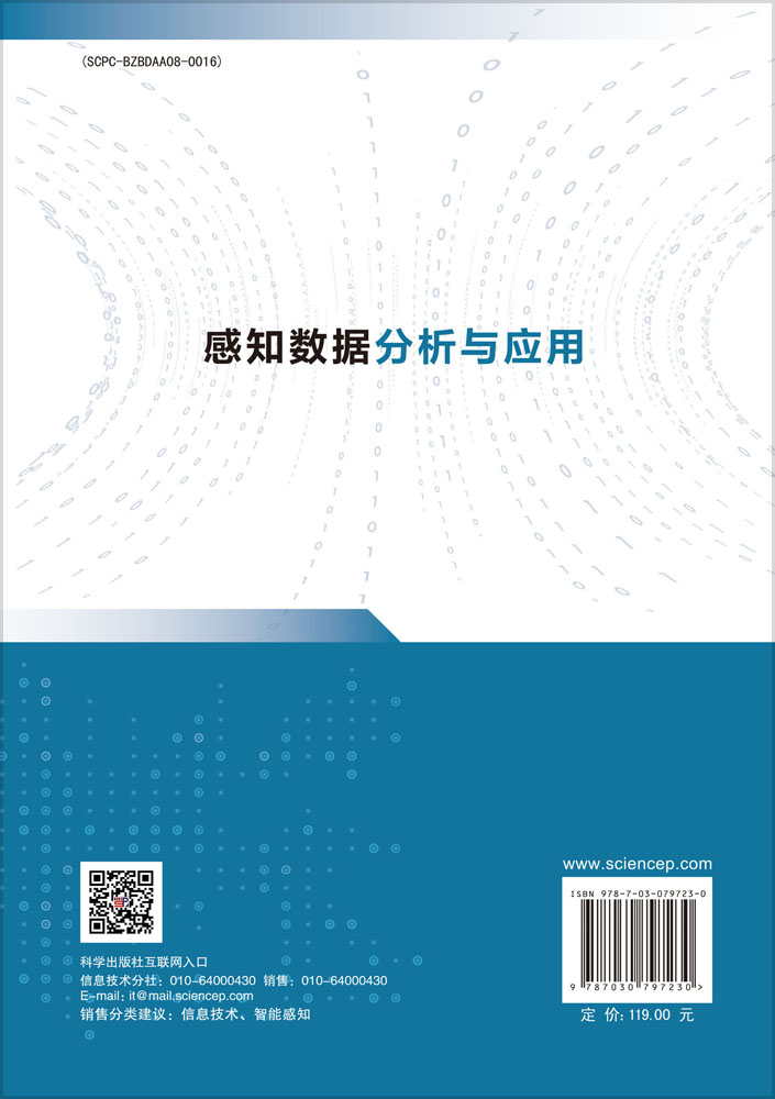 感知数据分析与应用