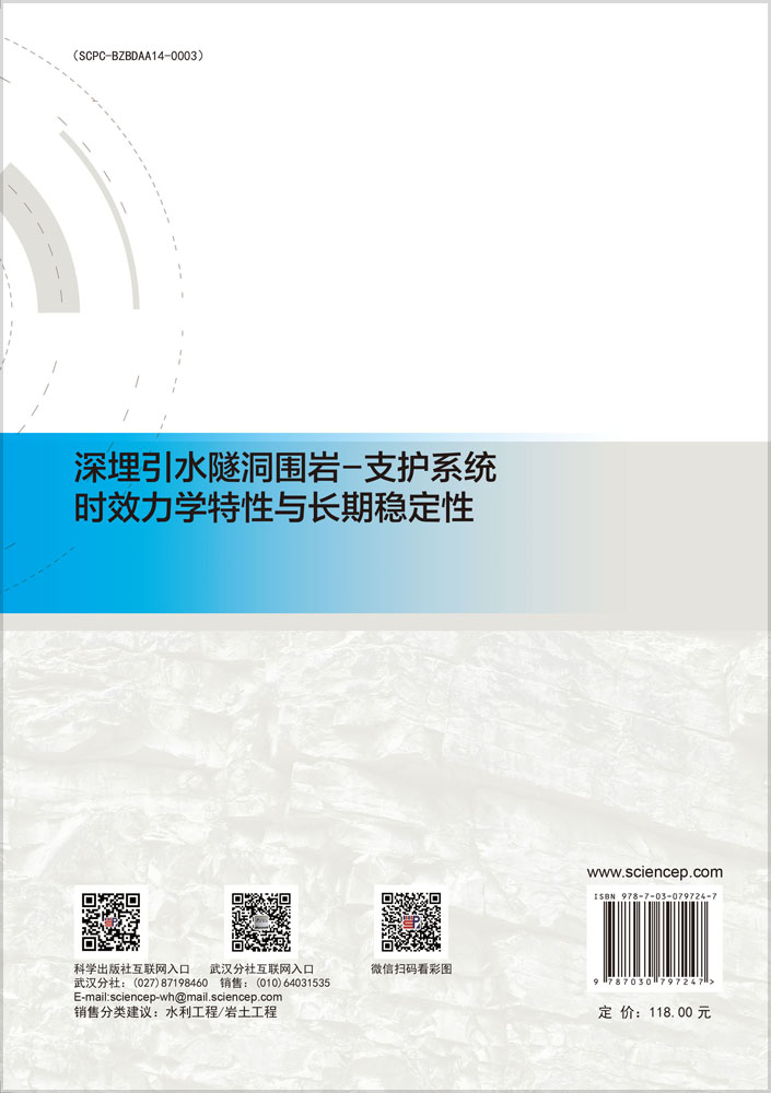 深埋引水隧洞围岩-支护系统时效力学特性与长期稳定性