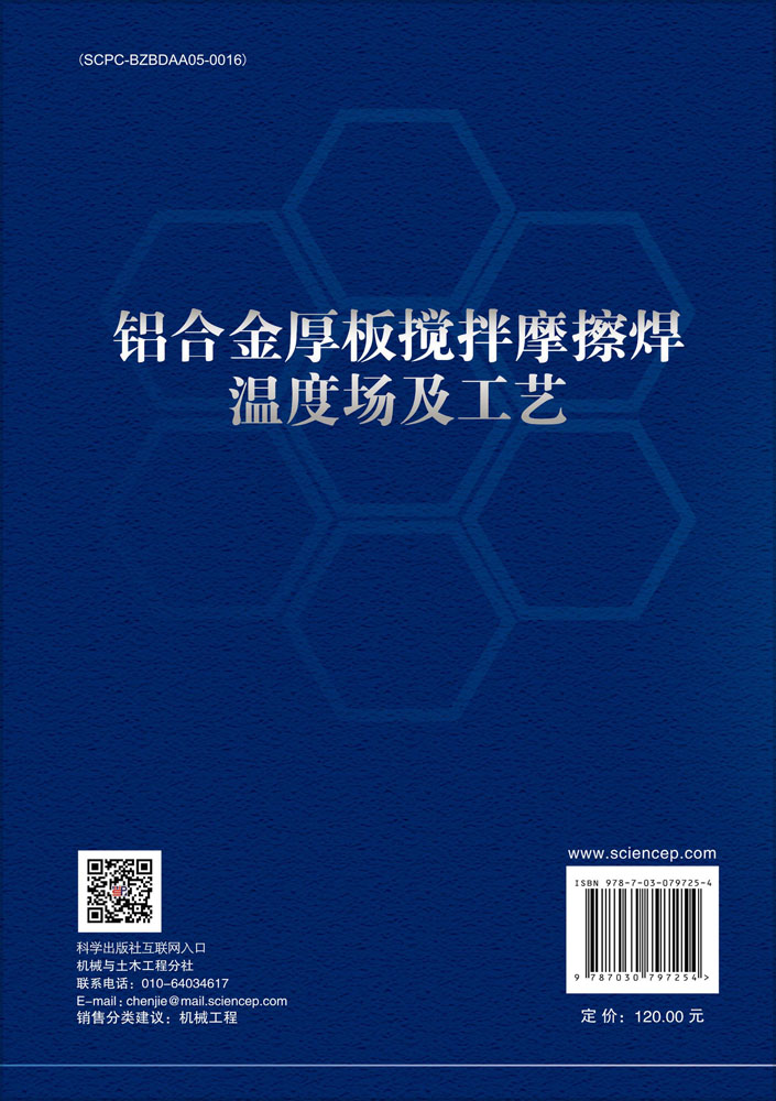 铝合金厚板搅拌摩擦焊温度场及工艺